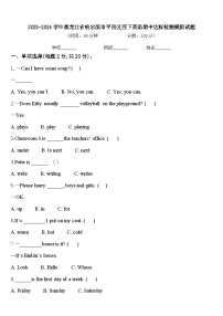 2023-2024学年黑龙江省哈尔滨市平房区四下英语期中达标检测模拟试题含答案