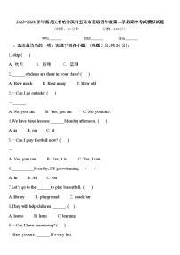 2023-2024学年黑龙江省哈尔滨市五常市英语四年级第二学期期中考试模拟试题含答案