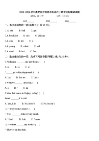 2023-2024学年黑龙江省鸡西市英语四下期中达标测试试题含答案