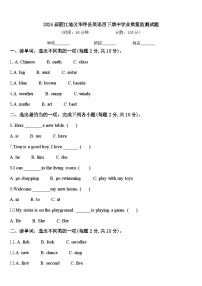 2024届丽江地区华坪县英语四下期中学业质量监测试题含答案