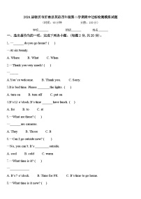 2024届临沂市沂南县英语四年级第二学期期中达标检测模拟试题含答案