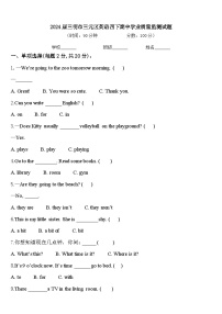 2024届三明市三元区英语四下期中学业质量监测试题含答案