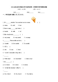 2024届北京市西城区四年级英语第二学期期中联考模拟试题含答案