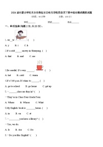 2024届内蒙古呼伦贝尔市海拉尔区哈克学校英语四下期中综合测试模拟试题含答案