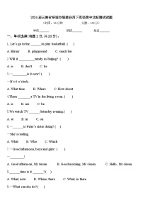 2024届云南省昭通市镇雄县四下英语期中达标测试试题含答案