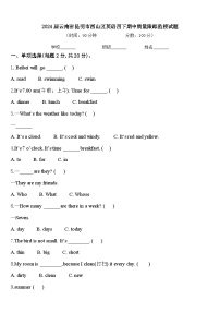 2024届云南省昆明市西山区英语四下期中质量跟踪监视试题含答案