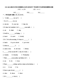 2024届云南省红河哈尼族彝族自治州元阳县四下英语期中学业质量监测模拟试题含答案