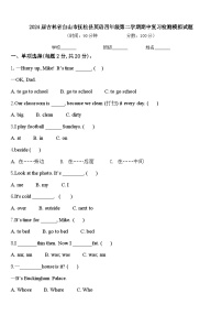 2024届吉林省白山市抚松县英语四年级第二学期期中复习检测模拟试题含答案