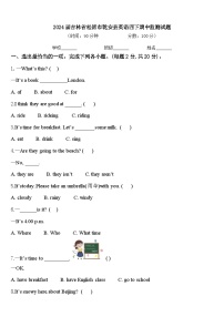 2024届吉林省松原市乾安县英语四下期中监测试题含答案