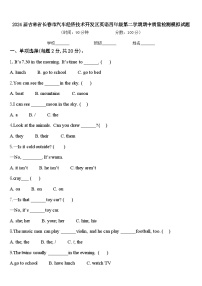 2024届吉林省长春市汽车经济技术开发区英语四年级第二学期期中质量检测模拟试题含答案