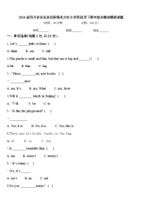 2024届四川省安岳县岳阳镇东方红小学英语四下期中综合测试模拟试题含答案