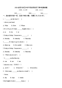 2024届四川省巴中市平昌县英语四下期中监测试题含答案