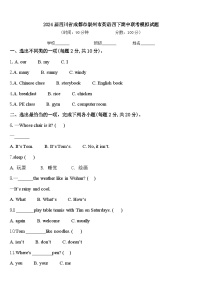 2024届四川省成都市崇州市英语四下期中联考模拟试题含答案