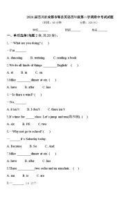 2024届四川省成都市郫县英语四年级第二学期期中考试试题含答案