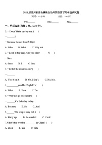 2024届四川省凉山彝族自治州英语四下期中经典试题含答案