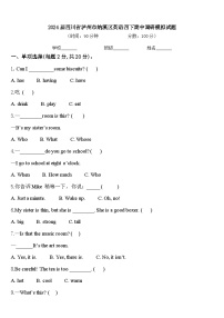 2024届四川省泸州市纳溪区英语四下期中调研模拟试题含答案