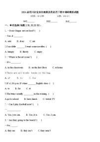 2024届四川省宜宾市南溪县英语四下期中调研模拟试题含答案