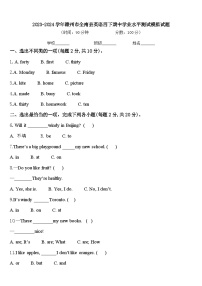 2023-2024学年赣州市全南县英语四下期中学业水平测试模拟试题含答案