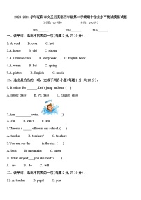 2023-2024学年辽阳市文圣区英语四年级第二学期期中学业水平测试模拟试题含答案