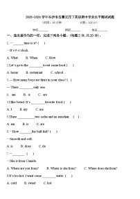 2023-2024学年长沙市岳麓区四下英语期中学业水平测试试题含答案