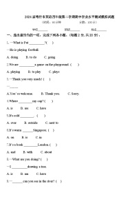 2024届喀什市英语四年级第二学期期中学业水平测试模拟试题含答案