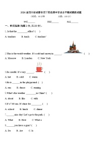 2024届四川省成都市四下英语期中学业水平测试模拟试题含答案