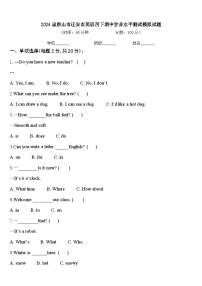 2024届唐山市迁安市英语四下期中学业水平测试模拟试题含答案