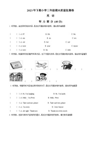 2023-2024学年湖南省怀化市通道县湘少版（三起）三年级上册期末质量检测英语试卷（含听力音频）（原卷版+解析版）