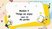 小学英语沪教牛津版(六三制三起)四年级下册Unit10 My garden教学演示课件ppt