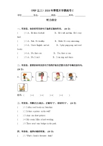 +开学摸底考C（试题）-2023-2024学年人教PEP版英语五年级下册