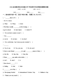 2024届安徽省淮北市杜集区四下英语期中学业质量监测模拟试题含答案