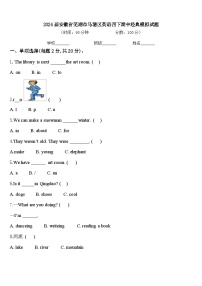 2024届安徽省芜湖市马塘区英语四下期中经典模拟试题含答案