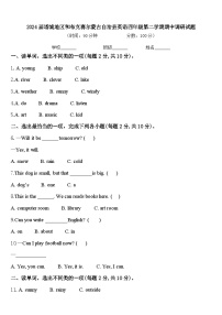2024届塔城地区和布克赛尔蒙古自治县英语四年级第二学期期中调研试题含答案