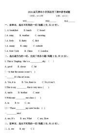 2024届天津市小学英语四下期中联考试题含答案