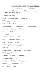 2024届四川省资阳市英语四下期中综合测试模拟试题含答案