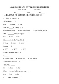 2024届四川省雅安市天全县四下英语期中学业质量监测模拟试题含答案