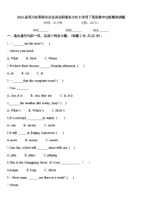 2024届四川省资阳市安岳县岳阳镇东方红小学四下英语期中达标测试试题含答案