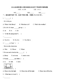 2024届安顺市紫云苗族布依族自治县四下英语期中调研试题含答案