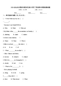 2024届山东省德州乐陵市孔镇小学四下英语期中质量检测试题含答案