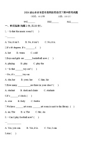 2024届山东省东营市垦利县英语四下期中联考试题含答案