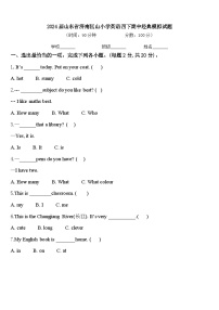 2024届山东省济南匡山小学英语四下期中经典模拟试题含答案