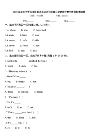 2024届山东省青岛市即墨区英语四年级第二学期期中教学质量检测试题含答案