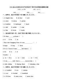 2024届山东省泰安市东平县英语四下期中学业质量监测模拟试题含答案