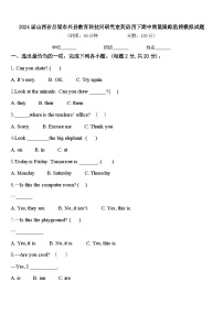 2024届山西省吕梁市兴县教育科技局研究室英语四下期中质量跟踪监视模拟试题含答案