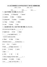 2024届巴音郭楞蒙古自治州若羌县英语四下期中复习检测模拟试题含答案