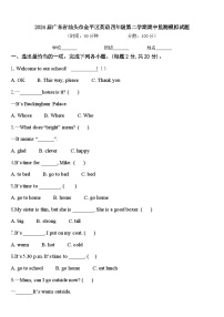 2024届广东省汕头市金平区英语四年级第二学期期中监测模拟试题含答案