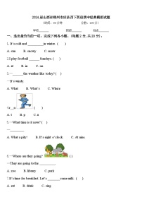 2024届山西省朔州市应县四下英语期中经典模拟试题含答案