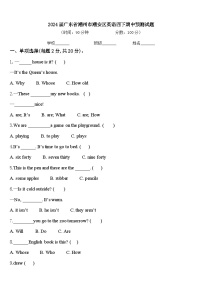 2024届广东省潮州市潮安区英语四下期中预测试题含答案