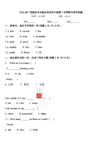 2024届广西桂林市永福县英语四年级第二学期期中联考试题含答案