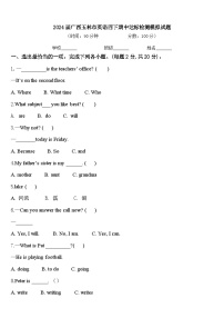 2024届广西玉林市英语四下期中达标检测模拟试题含答案